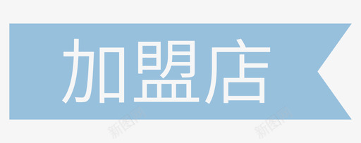 加盟店-1svg_新图网 https://ixintu.com 加盟店-1