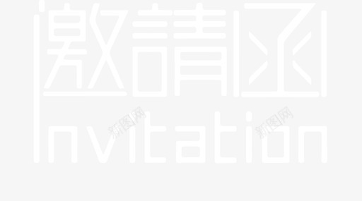 invitesvg_新图网 https://ixintu.com invite