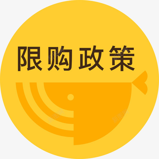 限购政策svg_新图网 https://ixintu.com 限购政策