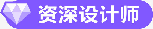 资深设计师svg_新图网 https://ixintu.com 资深设计师