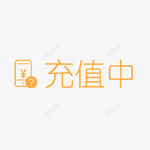 充值中svg_新图网 https://ixintu.com 充值中