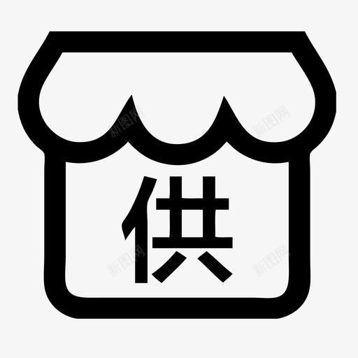 商品-供应商管理svg_新图网 https://ixintu.com 商品-供应商管理