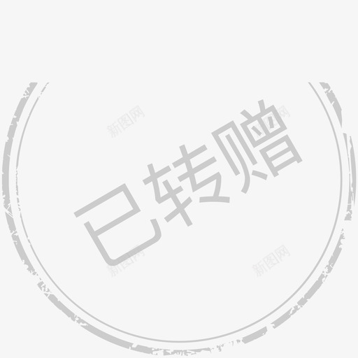 已转赠svg_新图网 https://ixintu.com 已转赠