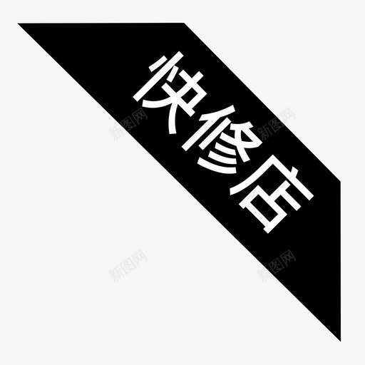 快修店1svg_新图网 https://ixintu.com 快修店1