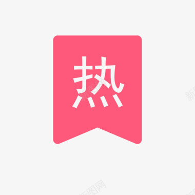 icon_热门图标