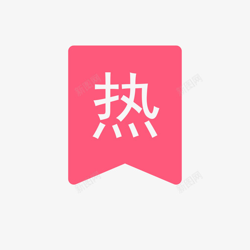 icon_热门svg_新图网 https://ixintu.com icon_热门