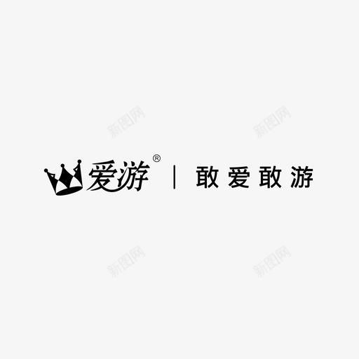 爱游矢量logosvg_新图网 https://ixintu.com 爱游矢量logo 填充 单色 商务 精美