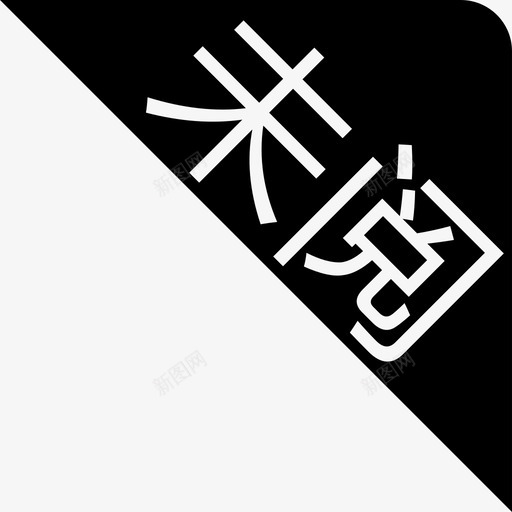 未阅svg_新图网 https://ixintu.com 未阅