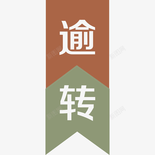 逾撞驳转-07svg_新图网 https://ixintu.com 逾撞驳转-07