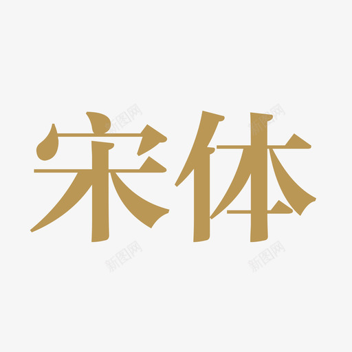 宋体svg_新图网 https://ixintu.com 仿宋 宋体