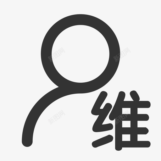 维护权svg_新图网 https://ixintu.com 维护权