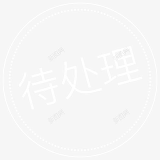 待处理svg_新图网 https://ixintu.com 待处理 线性