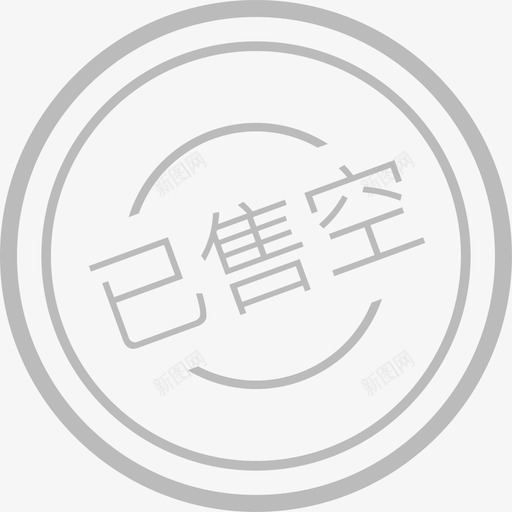 已售空svg_新图网 https://ixintu.com 已售空