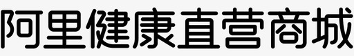 阿里健康直营商城图标