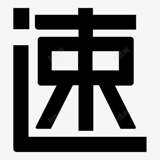 susvg_新图网 https://ixintu.com su 速