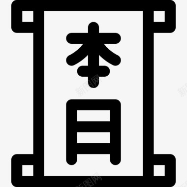 日本汉字29线性图标图标