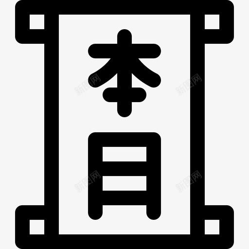 日本汉字29线性图标svg_新图网 https://ixintu.com 日本 汉字 线性
