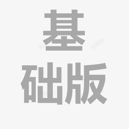 基础版svg_新图网 https://ixintu.com 基础版