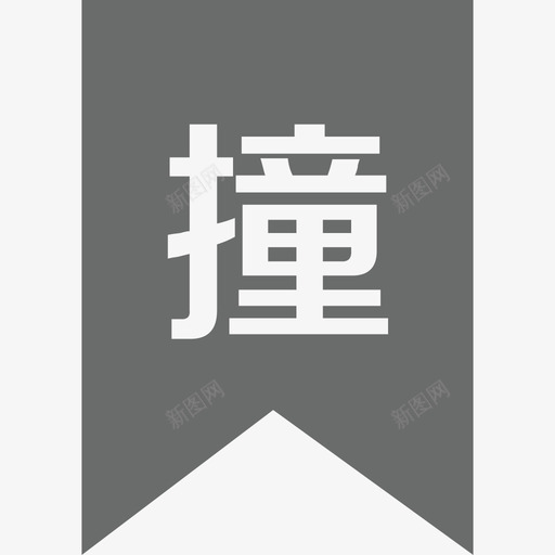 逾撞驳转-03svg_新图网 https://ixintu.com 逾撞驳转-03