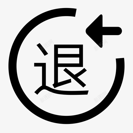 保证金退还svg_新图网 https://ixintu.com 保证金退还