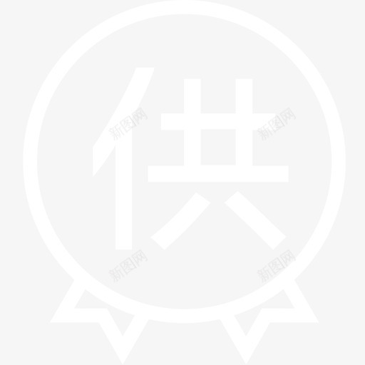 金牌供应商svg_新图网 https://ixintu.com 金牌供应商 jinpaigongyings