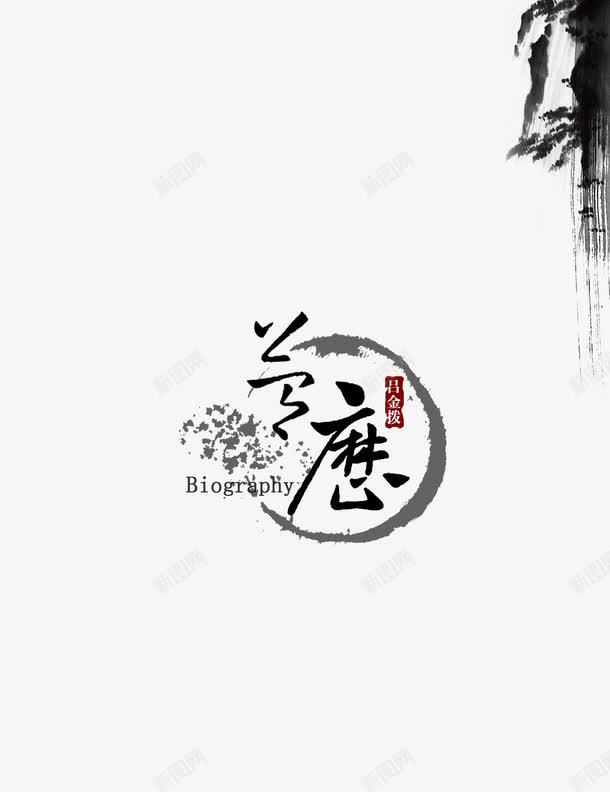 中国风水墨狐png免抠素材_新图网 https://ixintu.com 中国风 抽象 水墨字 水墨画 黑白