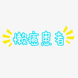 懒癌患者字体png免抠素材_新图网 https://ixintu.com 字体 患者 设计