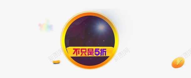 双十一圆形促销标签png免抠素材_新图网 https://ixintu.com 