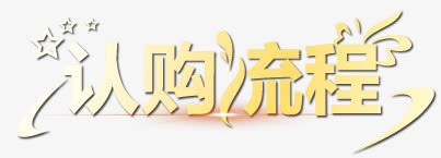 认购流程png免抠素材_新图网 https://ixintu.com 买东西 字体设计 黄白渐变