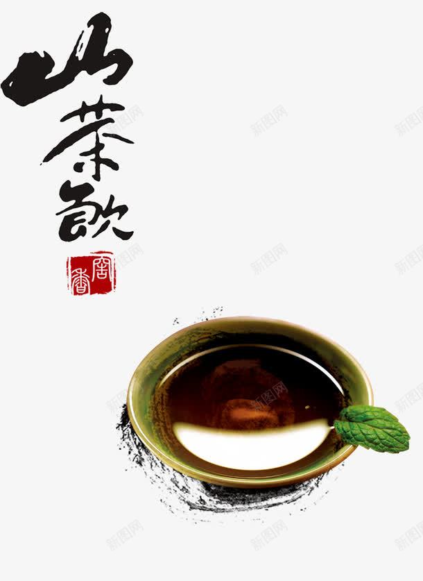 品茶png免抠素材_新图网 https://ixintu.com 茶杯茶水水墨毛笔字