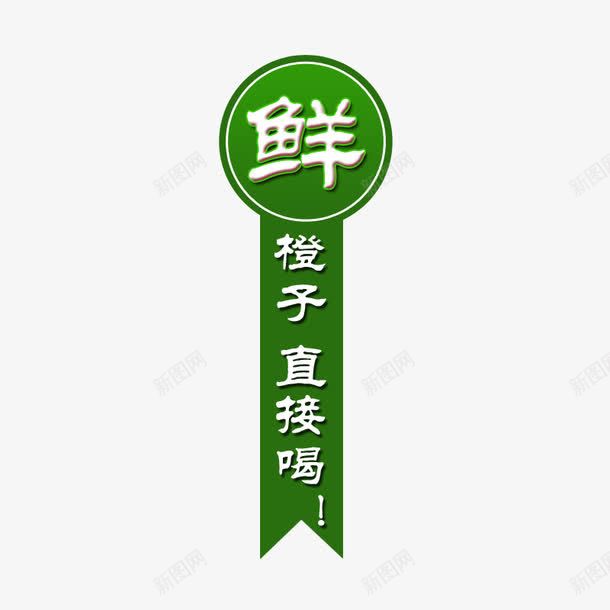 鲜橙子png免抠素材_新图网 https://ixintu.com 字体 标签 脐橙 鲜橙子