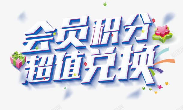 文字会员积分超值兑换png免抠素材_新图网 https://ixintu.com 会员 兑换 文字 积分