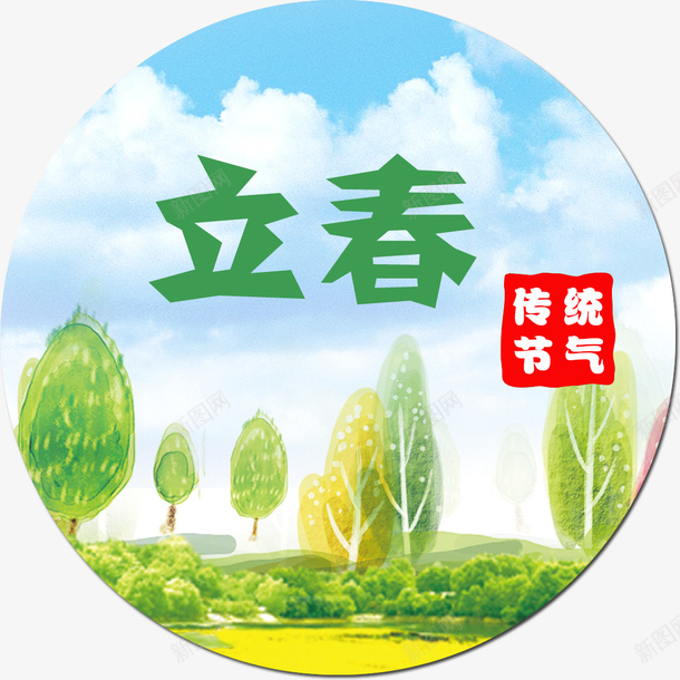 传统节气立春png免抠素材_新图网 https://ixintu.com 24节气 中国传统节气 传统节气 传统节气立春 立春艺术字 节气 节气海报装饰图案