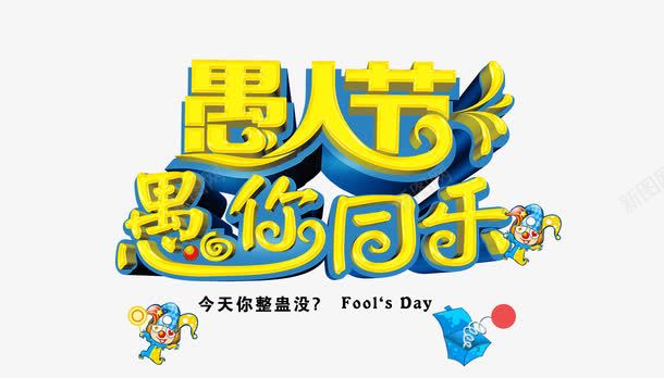 愚人节png免抠素材_新图网 https://ixintu.com 愚人节 愚人节活动 愚人节艺术字 愚你同乐