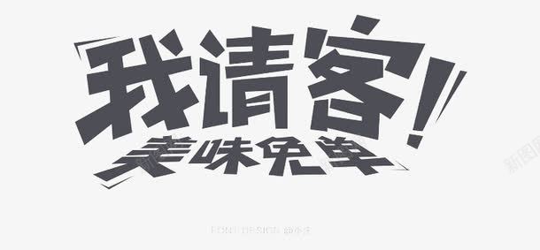 我请客美味免单png免抠素材_新图网 https://ixintu.com 双十二素材 字体设计 美食png 艺术字