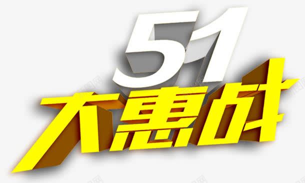 五一大惠战立体字节日元素png免抠素材_新图网 https://ixintu.com 五一大惠战 立体字 节日元素