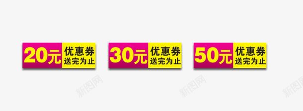 优惠券模版png_新图网 https://ixintu.com 优惠券模版 节日优惠券 送完为止