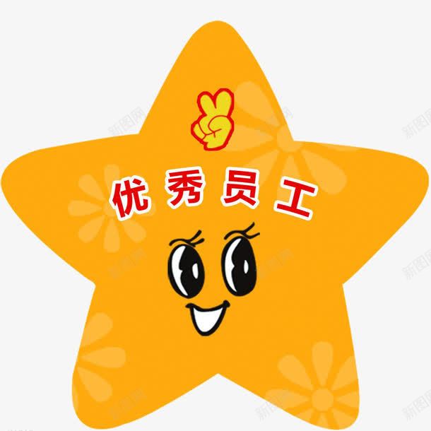 卡通星星png免抠素材_新图网 https://ixintu.com 优秀员工 卡通 图案 星星