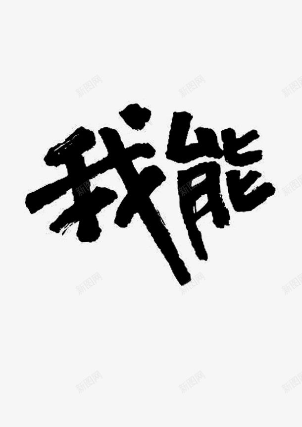 文字png免抠素材_新图网 https://ixintu.com 我能 文字 艺术