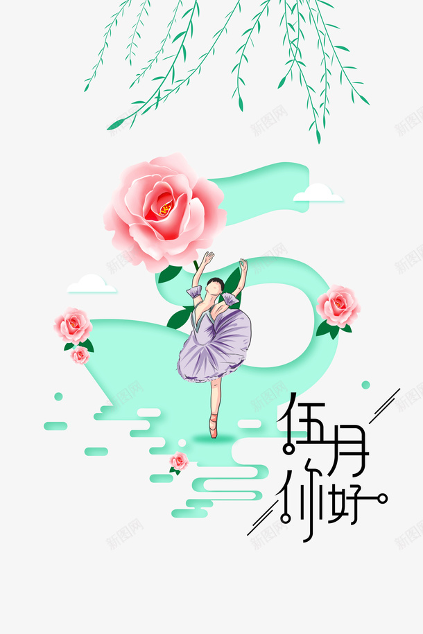 五月你好柳树手绘人物花朵png图片免费下载 素材0njwpuppq 新图网 五月你好柳树手绘人物花朵png图片免费下载 素材0njwpuppq 新图网