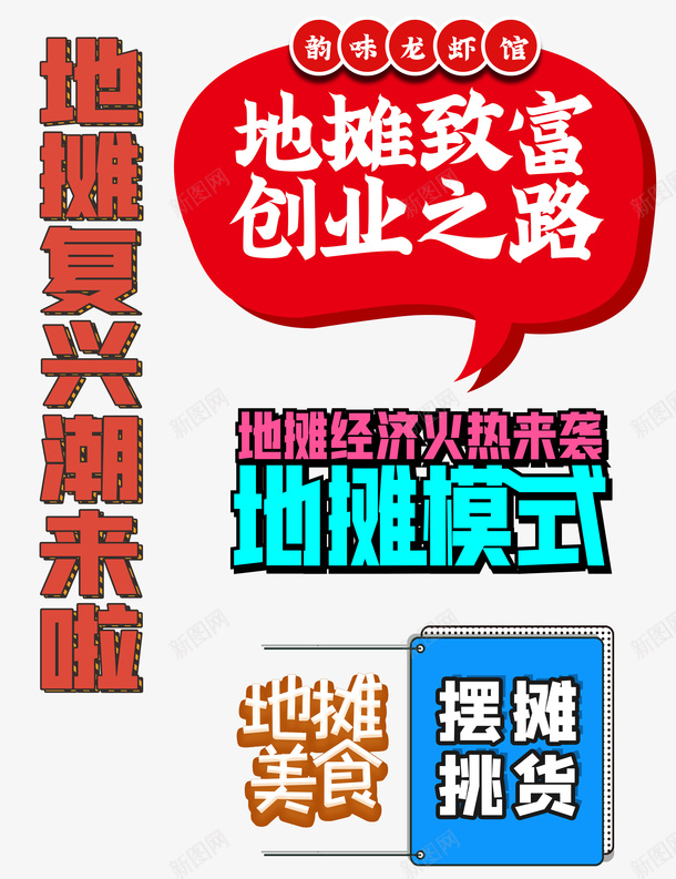 地摊复兴潮艺术字标题元素psd免抠素材_新图网 https://ixintu.com 主题元素 地摊复兴 地摊经济 大标题 艺术字