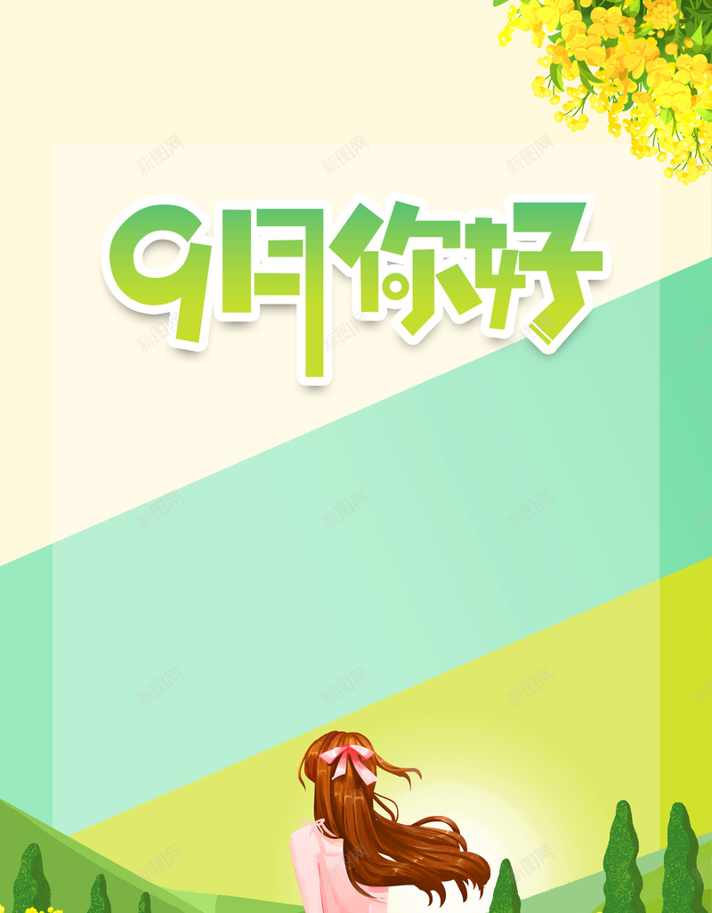 创意简约手绘人物背景图psd设计背景_新图网 https://ixintu.com 9月你好 创意简约 卡通人物 背景图 艺术字