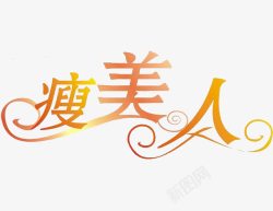 瘦美人艺术字瘦美人艺术字高清图片