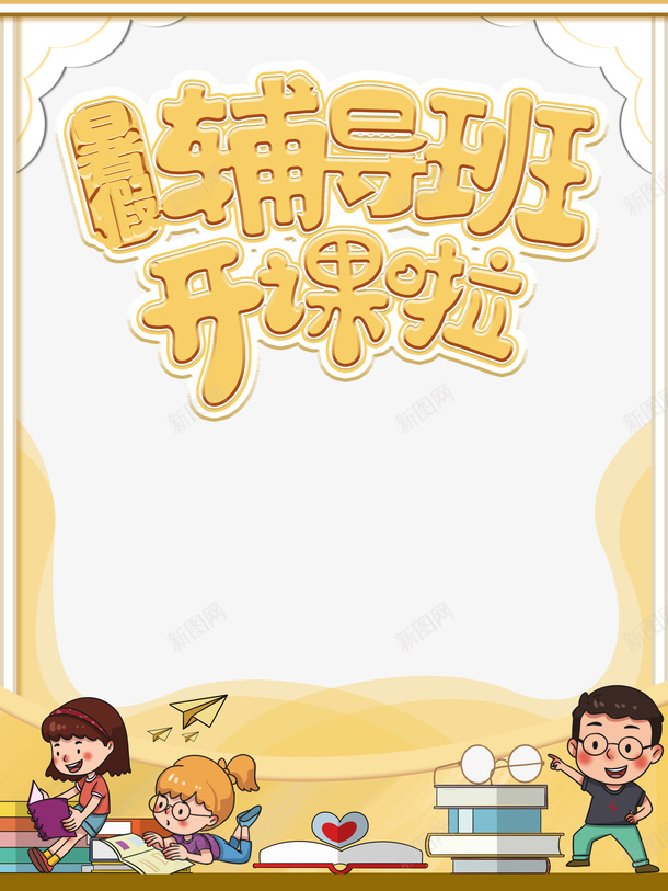 暑假辅导班手绘人物书本边框psd免抠素材_新图网 https://ixintu.com 书本 手绘人物 暑假 辅导班 边框