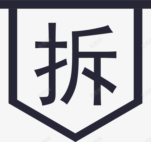 拆图标png_新图网 https://ixintu.com 拆