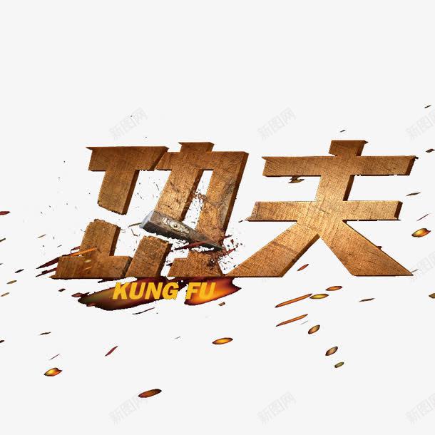 功夫字体效果png免抠素材_新图网 https://ixintu.com 功夫 字体效果 艺术字