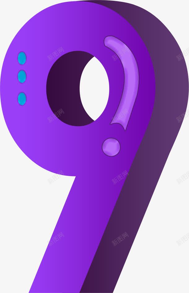创意数字9png免抠素材_新图网 https://ixintu.com 创意 数字 紫色 艺术字
