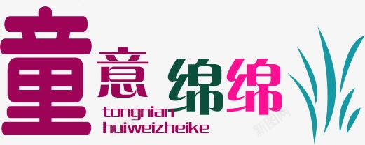 彩色字体排版童意绵绵png免抠素材_新图网 https://ixintu.com 字体 彩色 排版