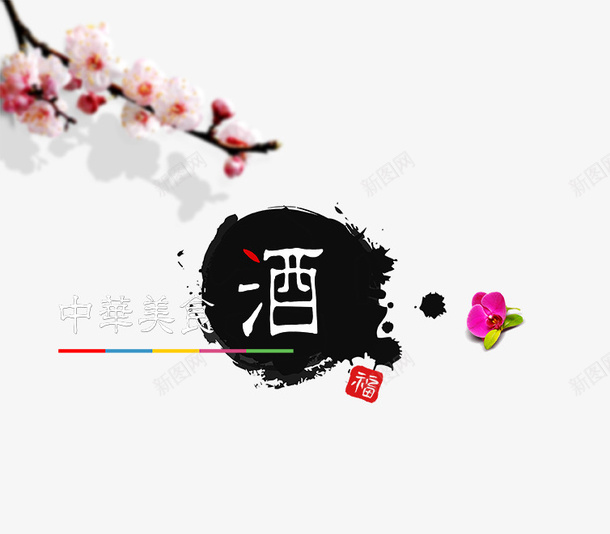 酒psd免抠素材_新图网 https://ixintu.com 酒中华美食鲜花艺术