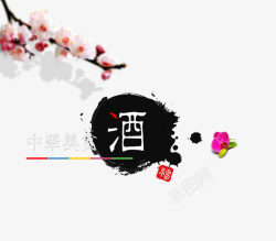 酒中华美食鲜花艺术酒高清图片